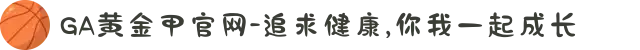 GA黄金甲官网-追求健康,你我一起成长